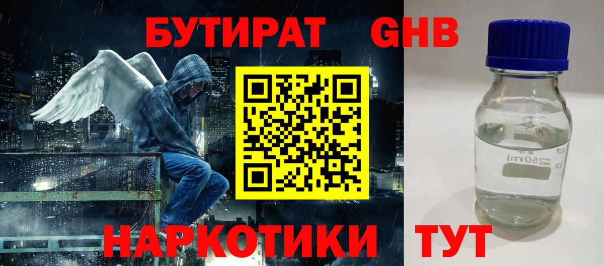 Бутират  Вход с VPN  Усинск  Бутират оксибутират 